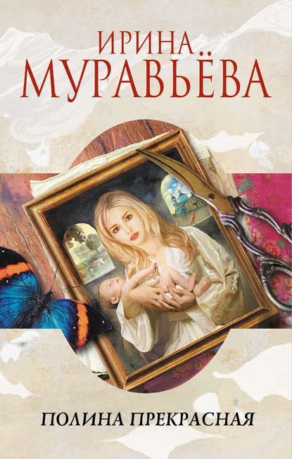 Полина Прекрасная (сборник) — Ирина Муравьева