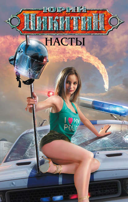 Насты - Юрий Никитин