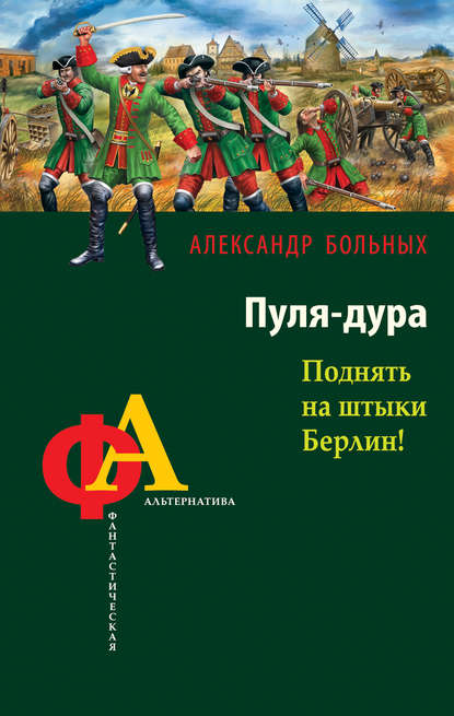 Пуля-дура. Поднять на штыки Берлин! — Александр Больных