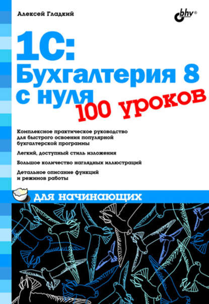 1С: Бухгалтерия 8 с нуля. 100 уроков для начинающих — А. А. Гладкий