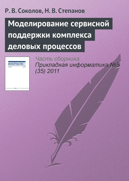 Моделирование сервисной поддержки комплекса деловых процессов - Р. В. Соколов