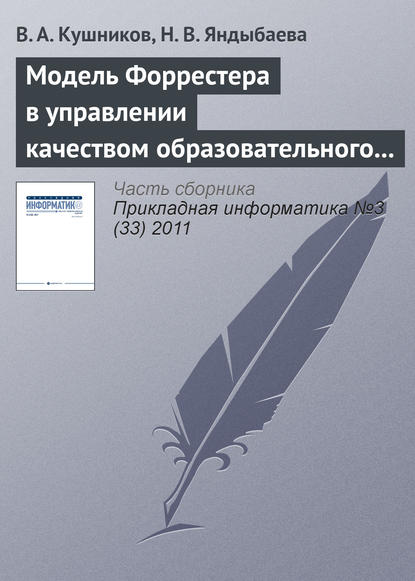 Модель Форрестера в управлении качеством образовательного процесса вуза — В. А. Кушников