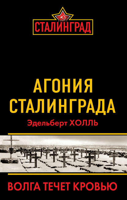 Агония Сталинграда. Волга течет кровью - Эдельберт Холль