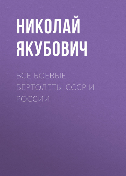 Все боевые вертолеты СССР и России - Николай Якубович