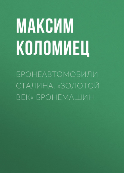 Бронеавтомобили Сталина. «Золотой век» бронемашин — Максим Коломиец