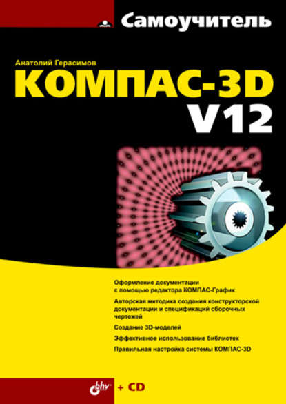 Самоучитель КОМПАС-3D V12 - Анатолий Герасимов