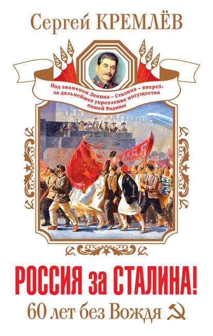 Россия за Сталина! 60 лет без Вождя - Сергей Кремлев