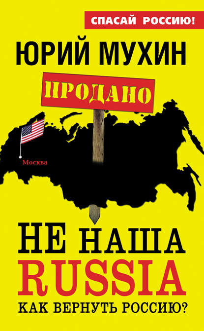 НЕ наша Russia. Как вернуть Россию? — Юрий Мухин