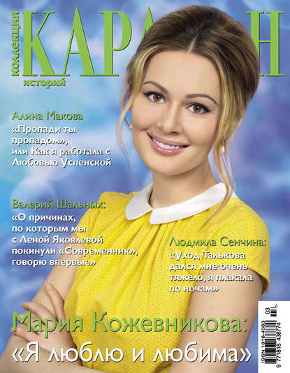 Коллекция Караван историй №03 / март 2013 - Группа авторов