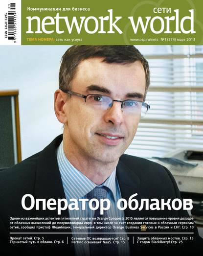 Сети / Network World №01/2013 — Открытые системы