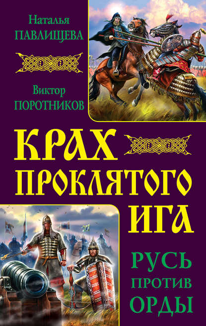 Крах проклятого Ига. Русь против Орды (сборник) — Виктор Поротников