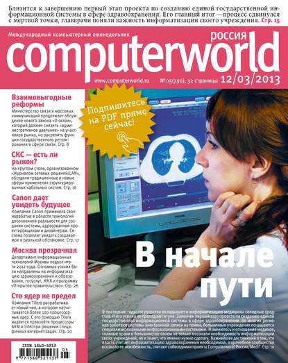 Журнал Computerworld Россия №05/2013 — Открытые системы