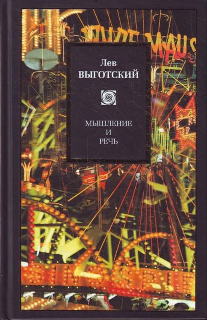 Мышление и речь (сборник) - Лев Семенович Выготский