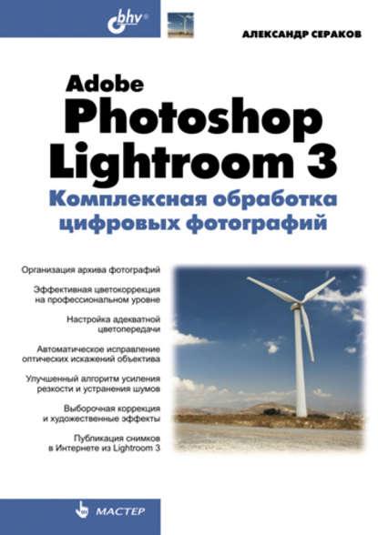 Adobe Photoshop Lightroom 3. Комплексная обработка цифровых фотографий — Александр Сераков