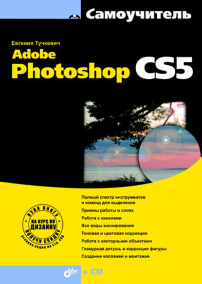 Самоучитель Adobe Photoshop CS5 - Евгения Тучкевич