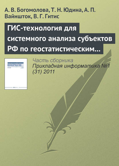 ГИС-технология для системного анализа субъектов РФ по геостатистическим данным - А. В. Богомолова