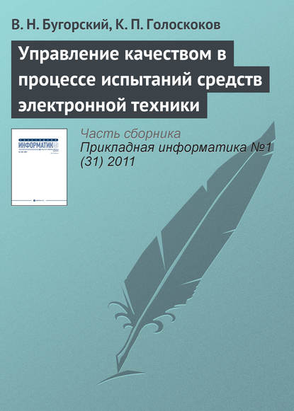 Управление качеством в процессе испытаний средств электронной техники - В. Н. Бугорский