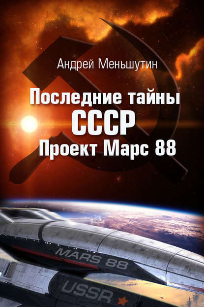 Последние тайны СССР – Проект Марс 88 — Андрей Меньшутин