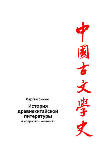 История древнекитайской литературы в вопросах и ответах. Период XVII в. до н.э – I в. до н.э. — Сергей Зинин