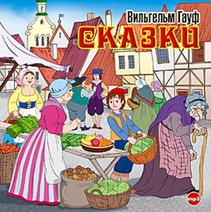 Сказки (Карлик Нос, Маленький Мук) — Вильгельм Гауф