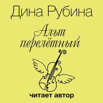 Альт перелетный - Дина Рубина