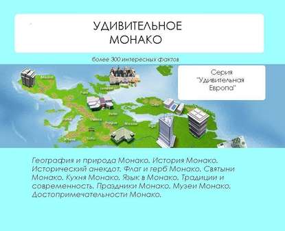 Удивительное Монако - Наталья Ильина