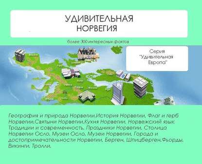 Удивительная Норвегия - Наталья Ильина