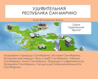 Удивительная Республика Сан-Марино - Наталья Ильина