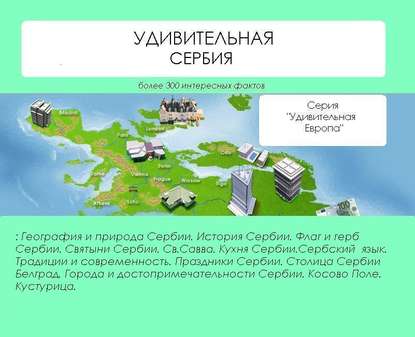 Удивительная Сербия - Наталья Ильина