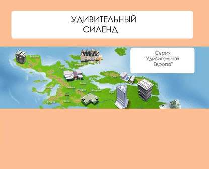 Удивительный Силенд — Наталья Ильина