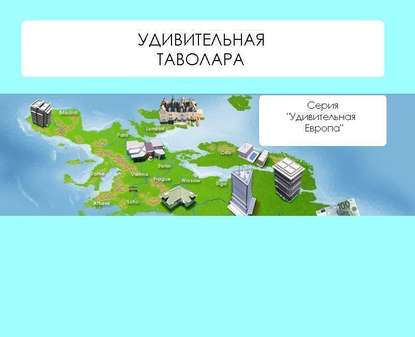 Удивительная Таволара - Наталья Ильина