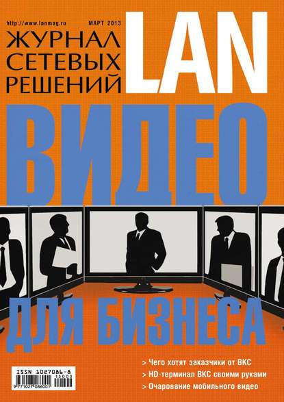 Журнал сетевых решений / LAN №03/2013 - Открытые системы