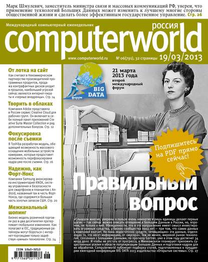 Журнал Computerworld Россия №06/2013 — Открытые системы