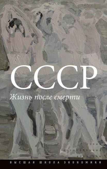 СССР. Жизнь после смерти - Коллектив авторов