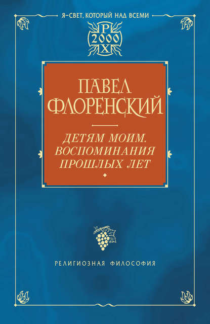 Детям моим. Воспоминания прошлых лет - Павел Флоренский