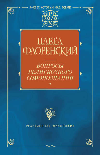 Вопросы религиозного самопознания — Павел Флоренский