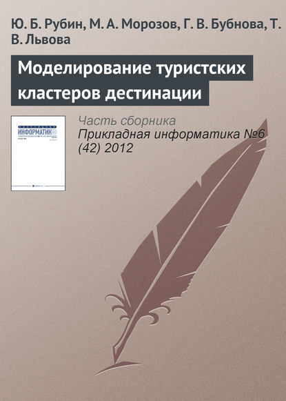 Моделирование туристских кластеров дестинации — Ю. Б. Рубин