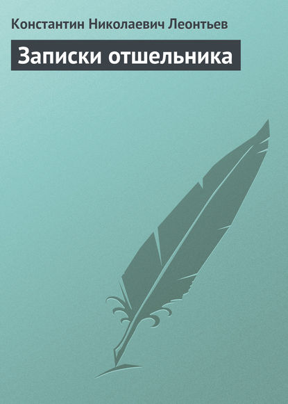 Записки отшельника - Константин Николаевич Леонтьев