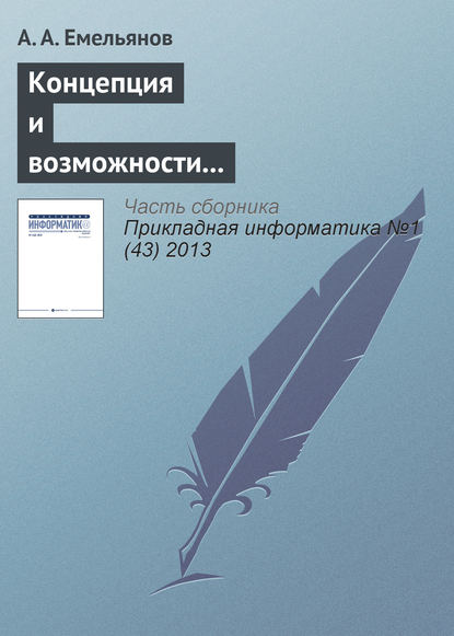 Концепция и возможности акторно-ориентированной системы имитационного моделирования «Actor Pilgrim». Часть II - А. А. Емельянов