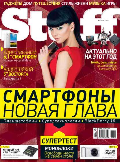 Журнал Stuff №03/2013 — Открытые системы