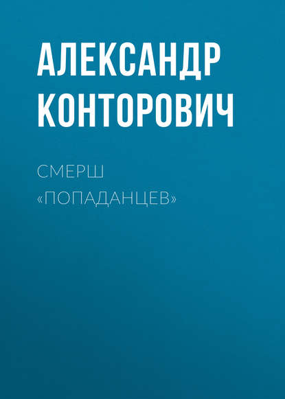 СМЕРШ «попаданцев» — Александр Конторович