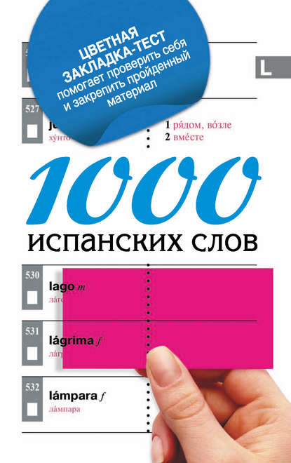 1000 испанских слов. Самый простой самоучитель испанского языка - Группа авторов