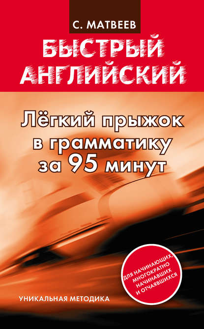 Легкий прыжок в английскую грамматику за 95 минут - С. А. Матвеев