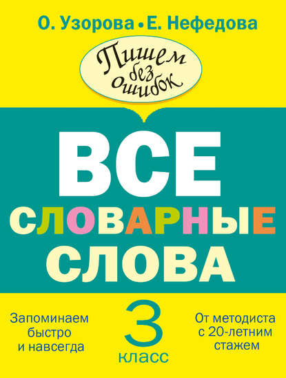 Все словарные слова. 3 класс — О. В. Узорова