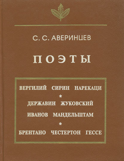 Поэты — Сергей Аверинцев