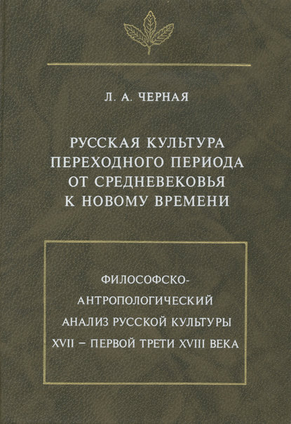 Русская культура переходного периода от Средневековья к Новому времени — Людмила Алексеевна Черная