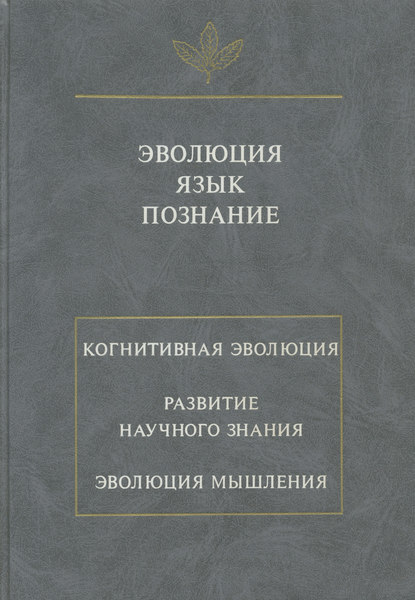 Эволюция. Язык. Познание - Сборник