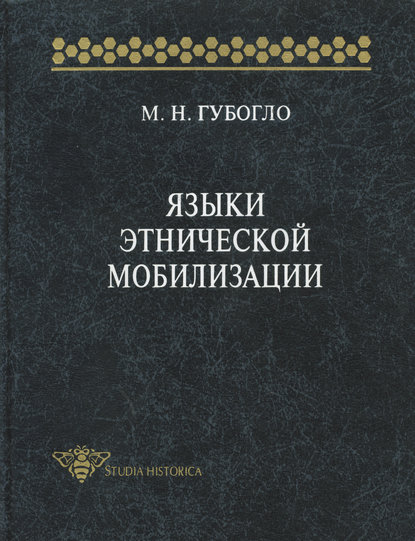 Языки этнической мобилизации - М. Н. Губогло