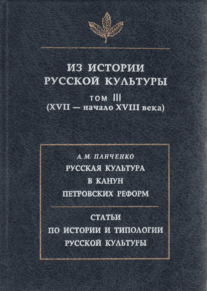 Из истории русской культуры. Т. III. XVII – начало XVIII века - Сборник