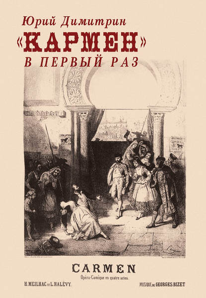 «Кармен» в первый раз — Юрий Димитрин